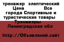 тренажер  элептический › Цена ­ 19 000 - Все города Спортивные и туристические товары » Тренажеры   . Ленинградская обл.